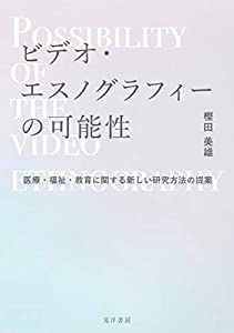 ビデオ・エスノグラフィーの可能性ー 医療・福祉・教育に関する新しい研究方法の提案(中古品)