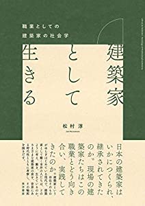 建築家として生きる——職業としての建築家の社会学 (関西学院大学研究叢書 第 222編)(中古品)