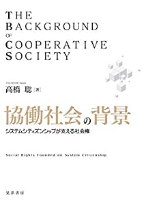 協働社会の背景ーシステムシティズンシップが支える社会権ー(中古品)の通販は 9,584円