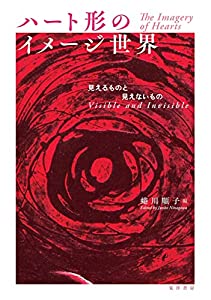 ハート形のイメージ世界—見えるものと見えないもの—(中古品) 9,744円