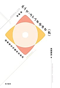 増補版 ダブル・ライフを生きる〈私〉——脱家族化の臨床社会学(中古品)