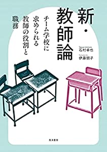 新・教師論—チーム学校に求められる教師の役割と職務—(中古品)の通販は