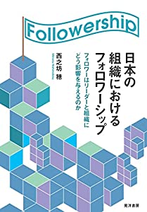 日本の組織におけるフォロワーシップ——フォロワーはリーダーと組織にどう影響を与えるのか(中古品)