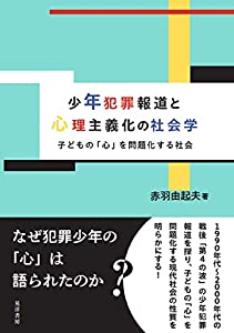 少年犯罪報道と心理主義化の社会学—子どもの「心」を問題化する社会—(中古品)