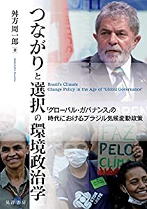 つながりと選択の環境政治学——「グローバル・ガバナンス」の時代におけるブラジル気候変動政策——(中古品)