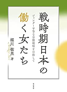 戦時期日本の働く女たち——ジェンダー平等な労働環境を目指して——(中古品)