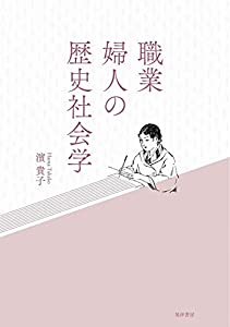 職業婦人の歴史社会学(中古品)
