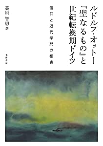 ルドルフ・オットー『聖なるもの』と世紀転換期ドイツ —信仰と近代学問の相克—(中古品)