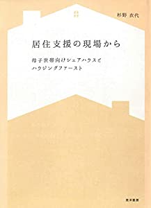 居住支援の現場から——母子世帯向けシェアハウスとハウジングファースト(中古品)