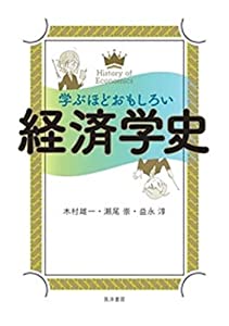 学ぶほどおもしろい 経済学史(中古品)