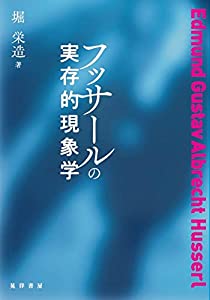フッサールの実存的現象学(中古品) 7,154円