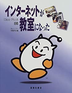 インターネットが教室になった—「こねっと・プラン」の挑戦(中古品)の通販は 6,554円