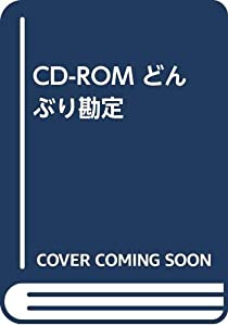 CD-ROM どんぶり勘定(中古品)