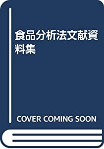 食品分析法文献資料集(中古品)
