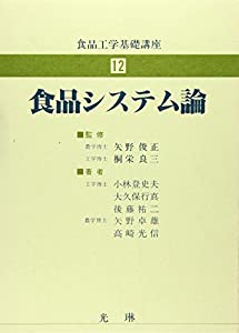 食品システム論 (食品工学基礎講座)(中古品)の通販は