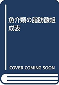 魚介類の脂肪酸組成表(中古品)