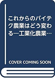 これからのバイテク農業はどう変わる—工業化農業の最前線をさぐる(中古品)