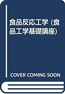食品反応工学 (食品工学基礎講座)(中古品)の通販は