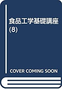 食品工学基礎講座 8 分別と精製(中古品)