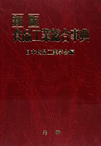 新版 食品工業総合事典(中古品)