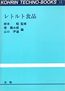 レトルト食品 (光琳テクノブックス)(中古品)