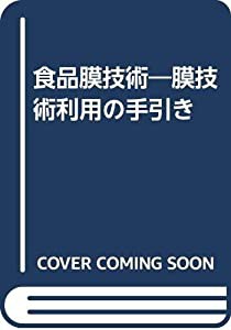 食品膜技術—膜技術利用の手引き(中古品)の通販は