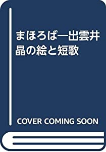 まほろば—出雲井晶の絵と短歌(中古品)