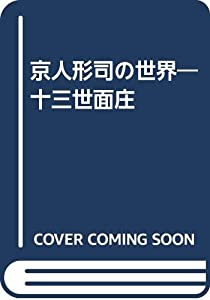 京人形司の世界—十三世面庄(中古品)