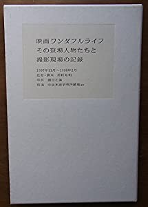 映画ワンダフルライフ—その登場人物たちと撮影現場の記録 (〔1〕)(中古品)｜au PAY マーケット