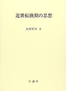 近世転換期の思想(中古品)