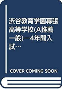渋谷教育学園幕張高等学校(A推薦一般)—4年間入試と研究: 16年度高校受験用 (C15)(中古品)
