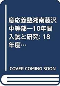 慶応義塾湘南藤沢中等部—10年間入試と研究: 18年度中学受験用 (321)(中古品)