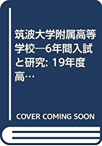 筑波大学附属高等学校—6年間入試と研究: 19年度高校受験用 (T2)(中古品) 7,530円