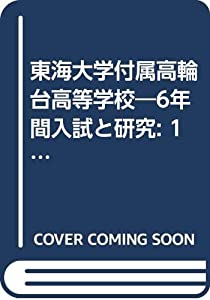 東海大学付属高輪台高等学校—6年間入試と研究: 19年度高校受験用 (T37)(中古品) 10,933円