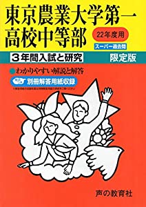 東京農業大学第一高校中等部 22年度用 (3年間入試と研究145)(中古品)