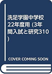洗足学園中学校 22年度用 (3年間入試と研究310)(中古品)