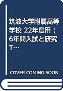 筑波大学附属高等学校 22年度用 (6年間入試と研究T2)(中古品)