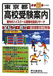 東京都高校受験案内〈平成23年度入試用〉(中古品)