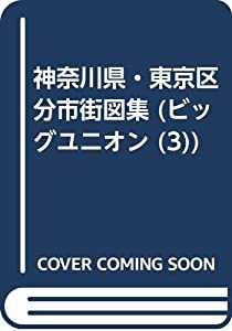 神奈川県・東京区分市街図集.(中古品) 26,498円