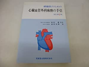 研修医のための心臓血管外科麻酔の手引(中古品)