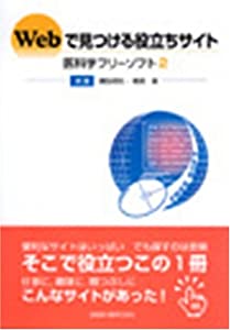 Webで見つける役立ちサイト—医科学フリーソフト〈2〉(中古品)