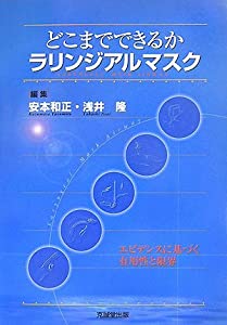 どこまでできるかラリンジアルマスク—エビデンスに基づく有用性と限界(中古品)