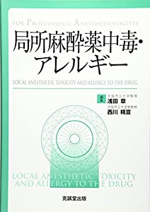 局所麻酔薬中毒・アレルギー—For Professional Anesthesiologists(中古品)