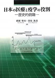 日本の医療と疫学の役割—歴史的俯瞰(中古品)