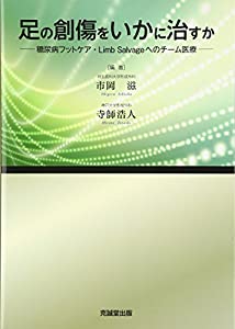 足の創傷をいかに治すか—糖尿病フットケア・Limb Salvageへのチーム医療(中古品)