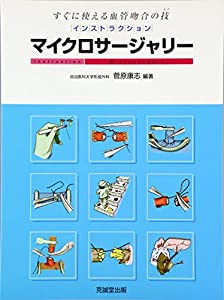 インストラクション・マイクロサージャリー—すぐに使える血管吻合の技(テク)(中古品)