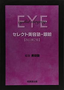 セレクト美容塾・眼瞼(中古品)の通販は