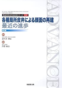 各種局所皮弁による顔面の再建:最近の進歩 (形成外科advanceシリ-ズ)(中古品)の通販は 51,120円