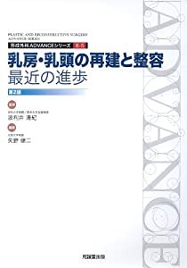 乳房・乳頭の再建と整容:最近の進歩 (形成外科ADVANCEシリーズ)(中古品)