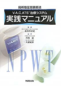 V.A.C.ATS治療システム実践マニュアル—局所陰圧閉鎖療法(中古品)